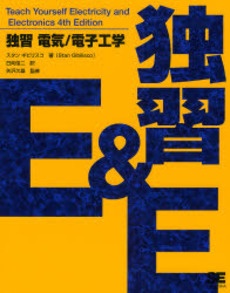 良書網 独習電気/電子工学 出版社: 翔泳社 Code/ISBN: 9784798113289