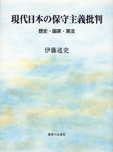 良書網 現代日本の保守主義批判 出版社: 御茶の水書房 Code/ISBN: 9784275005861
