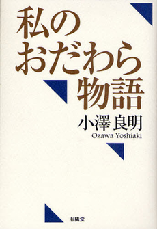 良書網 私のおだわら物語 出版社: 有隣堂 Code/ISBN: 9784896602036