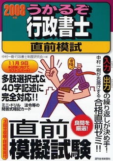 良書網 うかるぞ行政書士直前模試 2008年版 出版社: 週刊住宅新聞社 Code/ISBN: 9784784885565