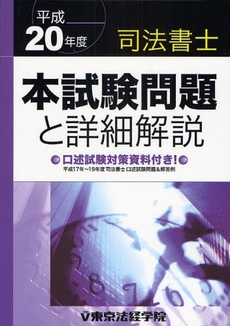 司法書士本試験問題と詳細解説 平成20年度