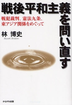 良書網 戦後平和主義を問い直す 出版社: いずみ野福祉会 Code/ISBN: 9784780301960