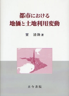 良書網 都市における地価と土地利用変動 出版社: 長谷川典夫先生喜寿記念 Code/ISBN: 9784772252225