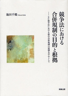 競争法における合併規制の目的と根拠