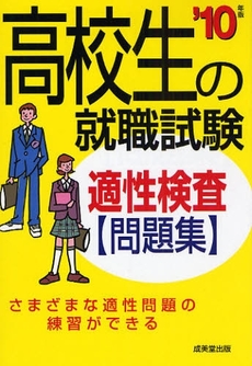 高校生の就職試験適性検査問題集 '10年版