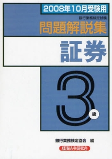 銀行業務検定試験問題解説集証券3級 2008年10月受験用