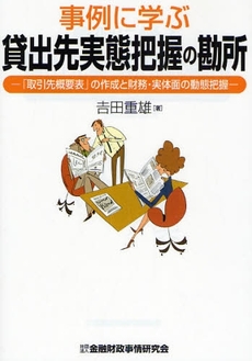 良書網 事例に学ぶ貸出先実態把握の勘所 出版社: 金融財政事情研究会 Code/ISBN: 9784322113211