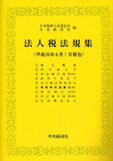 法人税法規集 平成20年6月1日現在