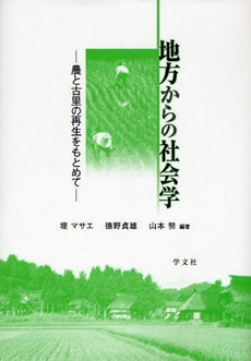 地方からの社会学