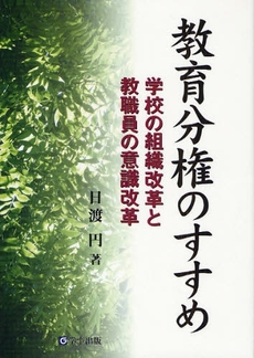 良書網 教育分権のすすめ 出版社: 学事出版 Code/ISBN: 9784761916220