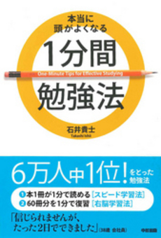 本当に頭がよくなる1分間勉強法