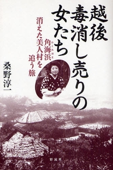 良書網 越後毒消し売りの女たち 出版社: 彩流社 Code/ISBN: 9784779113628