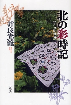 良書網 北の彩時記 出版社: コモンズ Code/ISBN: 9784861870507