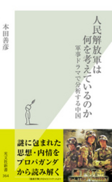 良書網 人民解放軍 出版社: ﾋﾞｼﾞﾈｽ社 Code/ISBN: 9784828414430