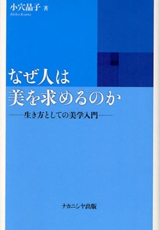 なぜ人は美を求めるのか