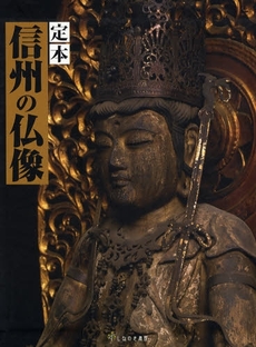 定本信州の仏像
