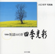 良書網 四季光彩 出版社: 星雲社 Code/ISBN: 9784434120787