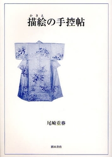 良書網 描絵の手控帖 出版社: 西田書店 Code/ISBN: 9784888664899