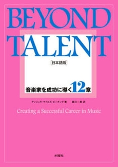 良書網 BEYOND TALENT 出版社: 水曜社 Code/ISBN: 9784880652108