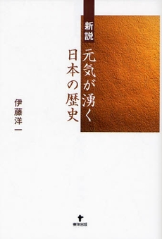 良書網 新説元気が湧く日本の歴史 出版社: 東洋出版 Code/ISBN: 9784809675751