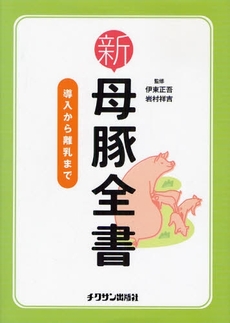 良書網 新母豚全書 出版社: サン出版 Code/ISBN: 9784885000218