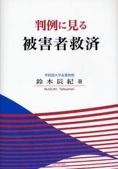 良書網 判例に見る被害者救済 出版社: 成文堂 Code/ISBN: 9784792342166