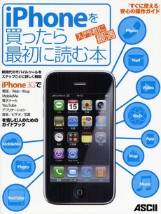 iPhoneを買ったら最初に読む本