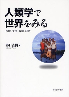 良書網 人類学で世界をみる 出版社: ﾐﾈﾙヴｧ書房 Code/ISBN: 9784623051137