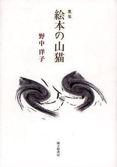 良書網 絵本の山猫 出版社: 砂子屋書房 Code/ISBN: 9784790411147