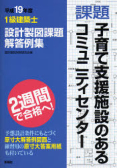 1級建築士設計製図課題解答例集 平成19年度