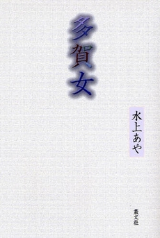 良書網 多賀女 出版社: 叢文社 Code/ISBN: 9784794706065