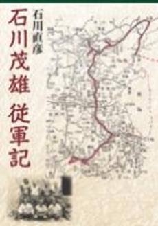 良書網 石川茂雄従軍記 出版社: まむかいﾌﾞｯｸｽｷﾞｬﾗ Code/ISBN: 9784904402115