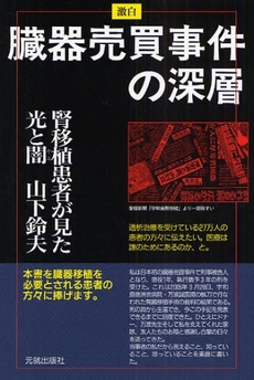 良書網 激白臓器売買事件の深層 出版社: 元就出版社 Code/ISBN: 9784861061677