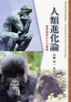 良書網 人類進化論 出版社: 裳華房 Code/ISBN: 9784785352172