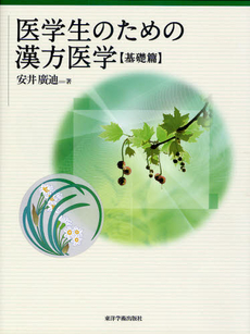 医学生のための漢方医学 基礎篇