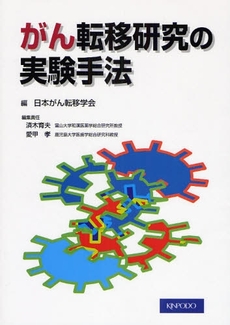 がん転移研究の実験手法