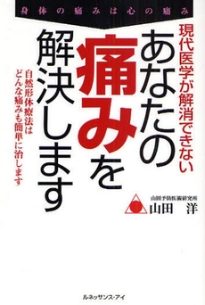 現代医学が解消できないあなたの痛みを解決します