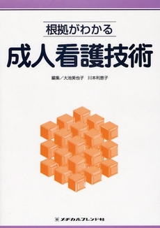 良書網 根拠がわかる成人看護技術 出版社: メヂカルフレンド社 Code/ISBN: 9784839214623