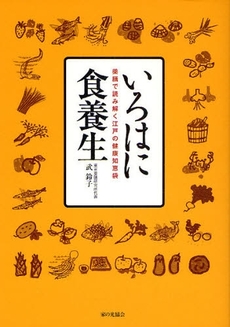 良書網 いろはに食養生 出版社: 家の光協会 Code/ISBN: 9784259562229