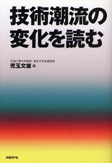 技術潮流の変化を読む