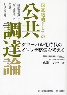 良書網 国家戦略としての公共調達論 出版社: 日刊建設工業新聞社 Code/ISBN: 9784782408063