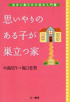 思いやりのある子が巣立つ家