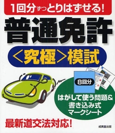 1回分ずつとりはずせる!普通免許〈究極〉模試