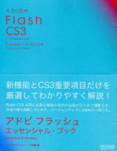 良書網 Adobe Flash CS3 Professional Essential Book 出版社: 毎日コミュニケーション Code/ISBN: 9784839924850