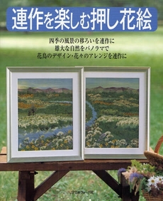 良書網 連作を楽しむ押し花絵 出版社: 日本ヴｫｰｸﾞ社 Code/ISBN: 9784529046091