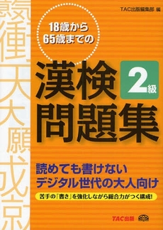 18歳から65歳までの漢検問題集2級