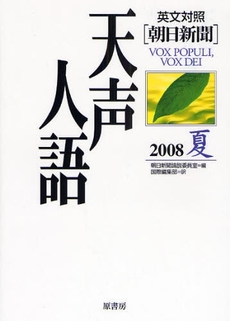 良書網 天声人語 2008夏 出版社: 原書房 Code/ISBN: 9784562041565