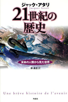 良書網 21世紀の歴史 出版社: 作品社 Code/ISBN: 9784861821950