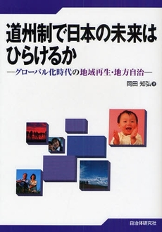 道州制で日本の未来はひらけるか