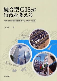良書網 統合型GISが行政を変える 出版社: 長谷川典夫先生喜寿記念 Code/ISBN: 9784772252218